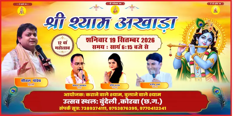 कोरबा के बुंदेली में 19 सितंबर को सजेगा 12वां श्री श्याम अखाड़ा, भक्ति की धुन पर झूमेंगे हजारों श्रद्धालु