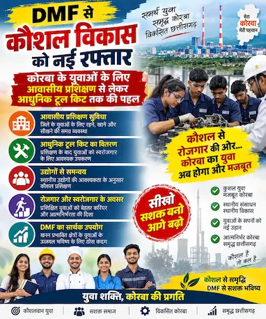 DMF से कौशल विकास को नई रफ्तार, कोरबा के युवाओं के लिए आवासीय प्रशिक्षण से लेकर आधुनिक टूल किट तक की पहल