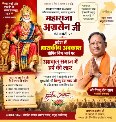अग्रसेन जयंती पर शासकीय अवकाश से समाज में हर्ष, मुख्यमंत्री विष्णु देव साय के प्रति जताया आभार