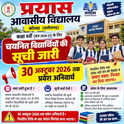प्रयास आवासीय विद्यालयों में कक्षा 9वीं के लिए चयनित विद्यार्थियों की सूची जारी, 30 अक्टूबर तक प्रवेश अनिवार्य