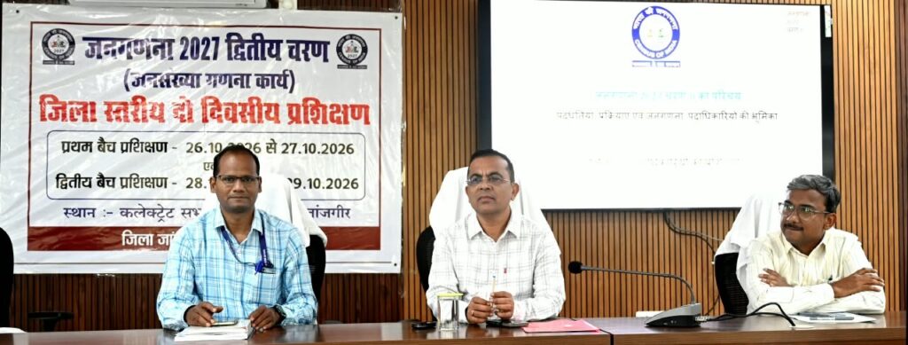 जनगणना 2027 के द्वितीय चरण का जिला स्तरीय प्रशिक्षण आयोजित